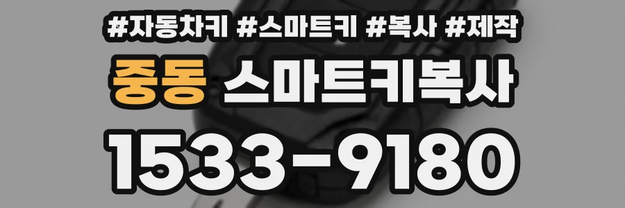 중동 스마트키복사