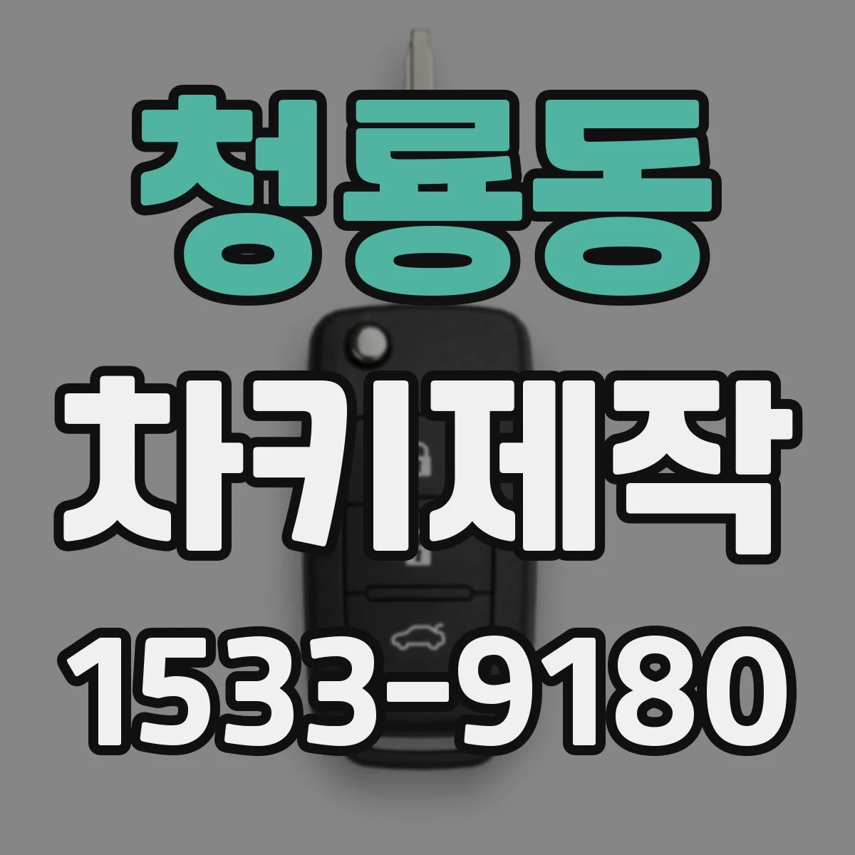 청룡동 차키제작