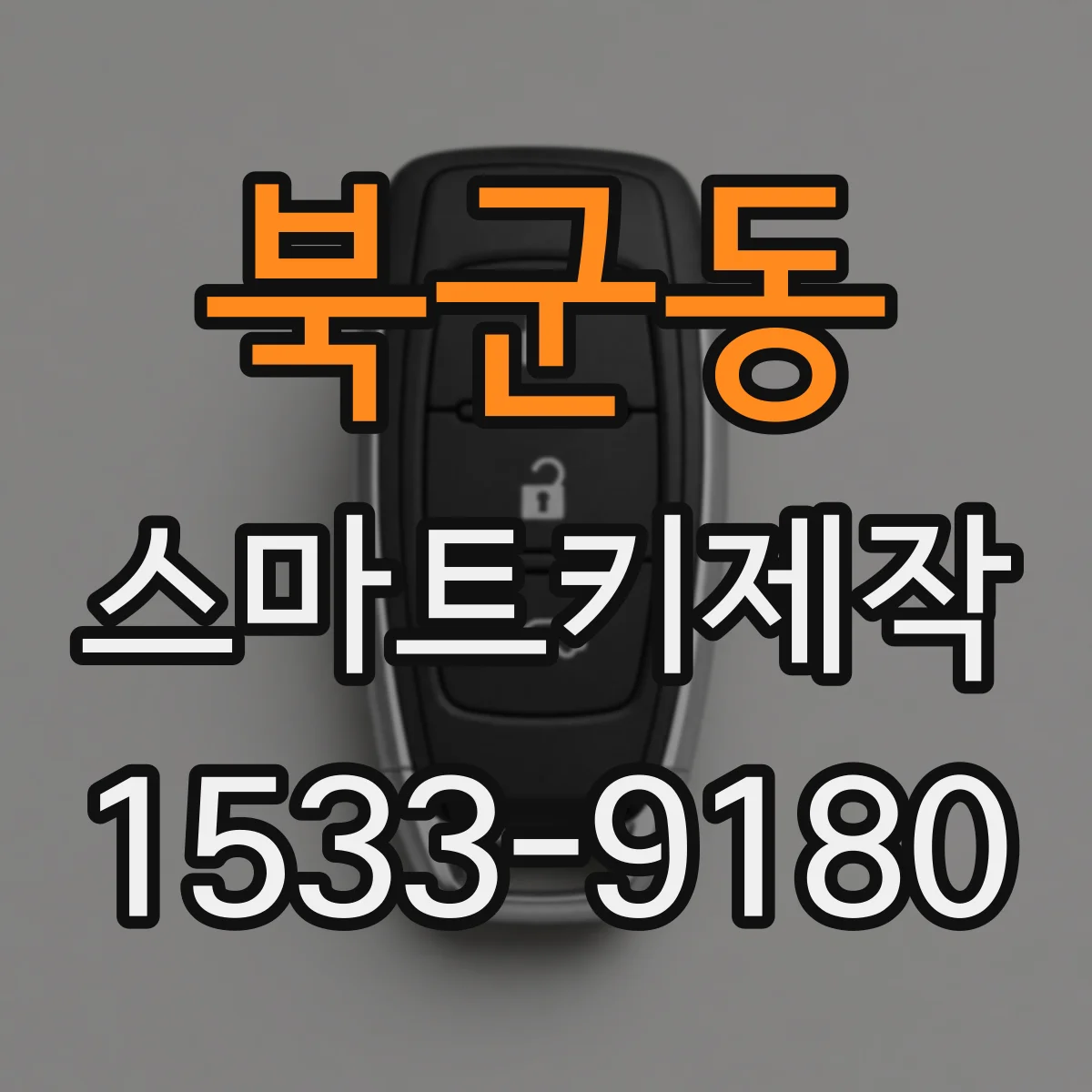 북군동 스마트키제작