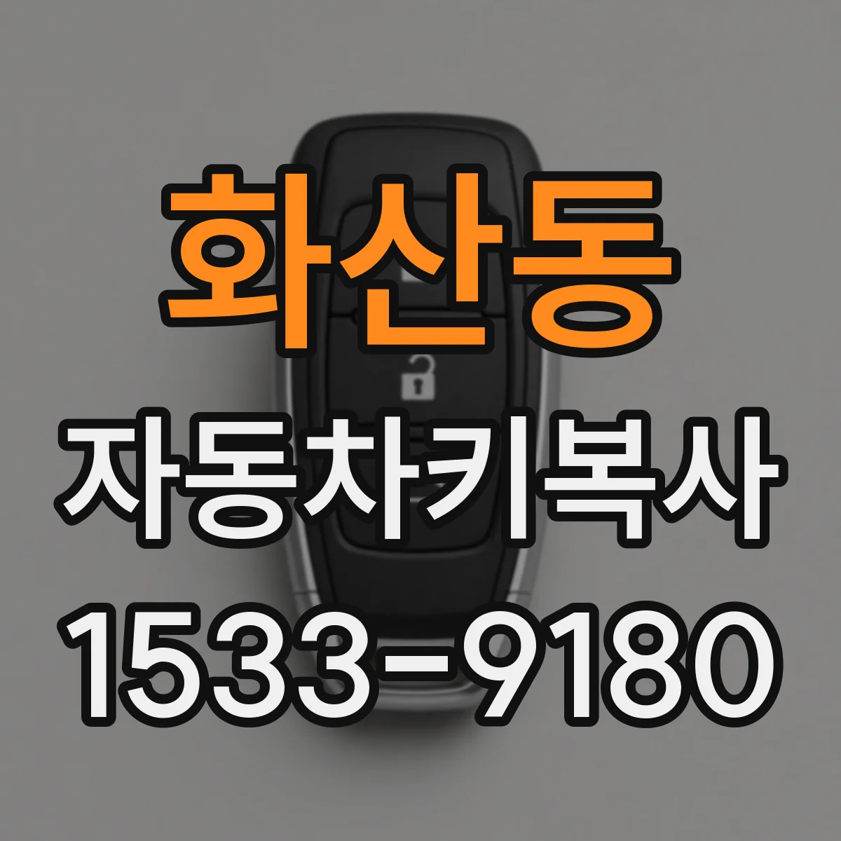 화산동 자동차키복사
