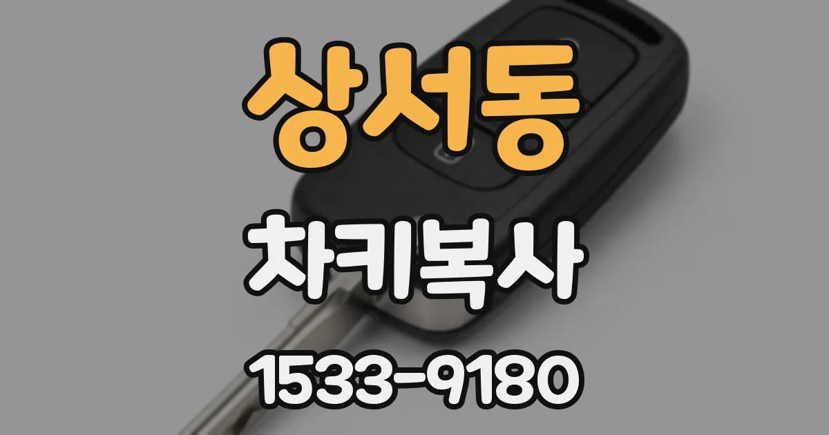 상서동 차키복사