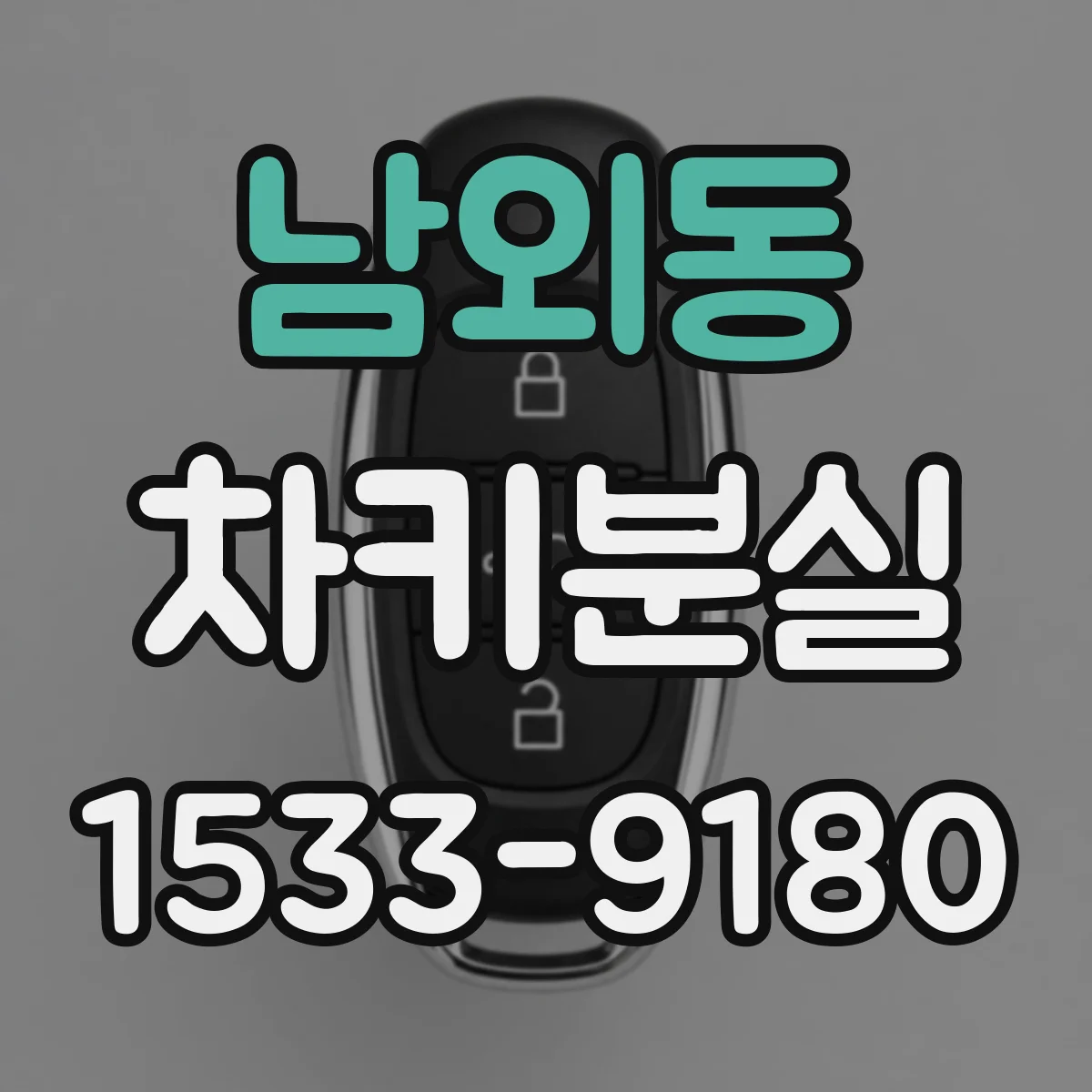 남외동 차키분실