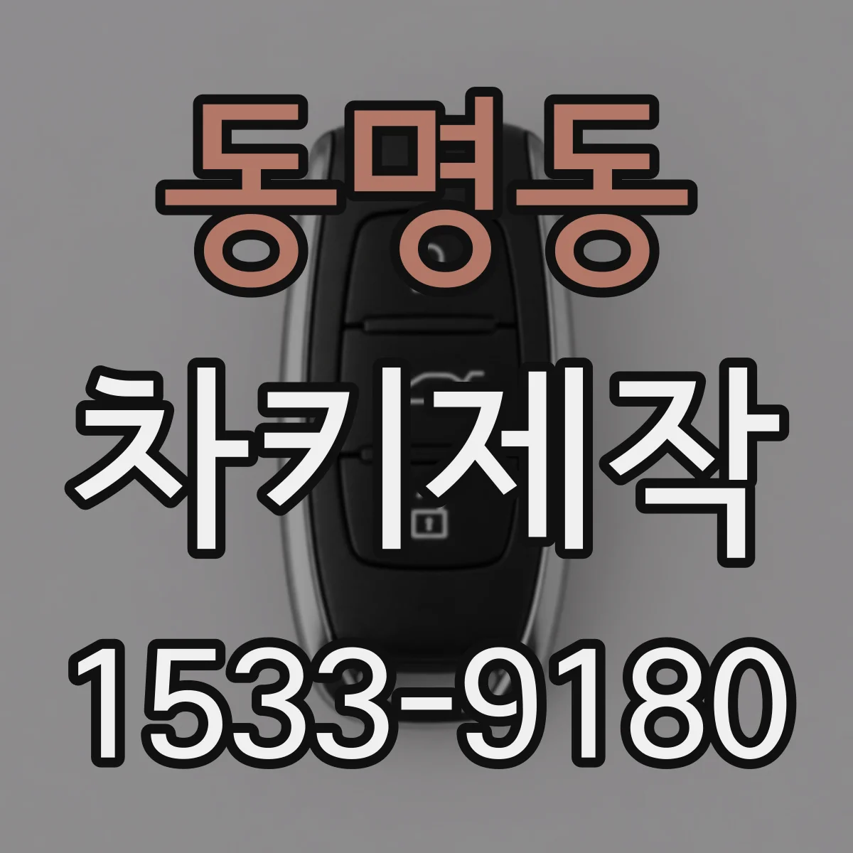 동명동 차키제작