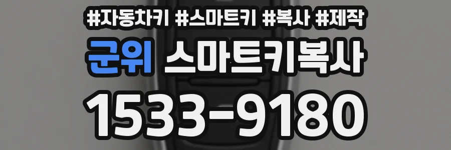 군위 스마트키복사