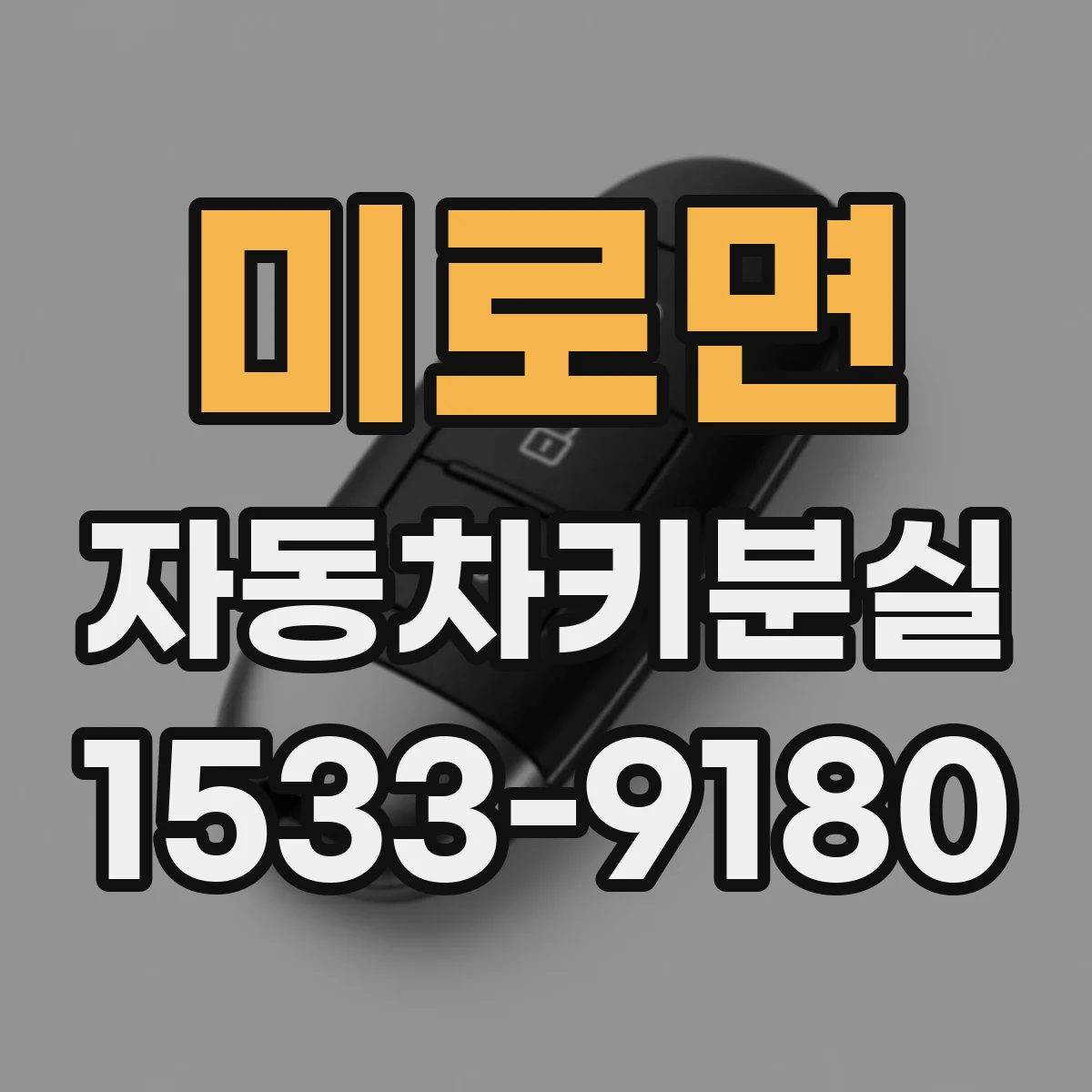 미로면 자동차키분실