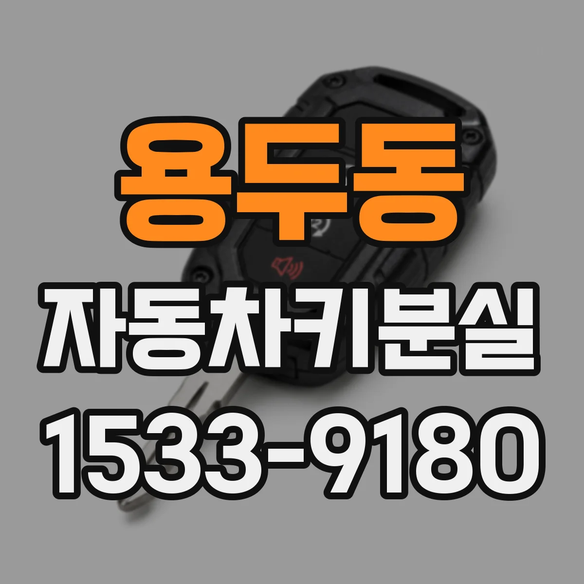 용두동 자동차키분실