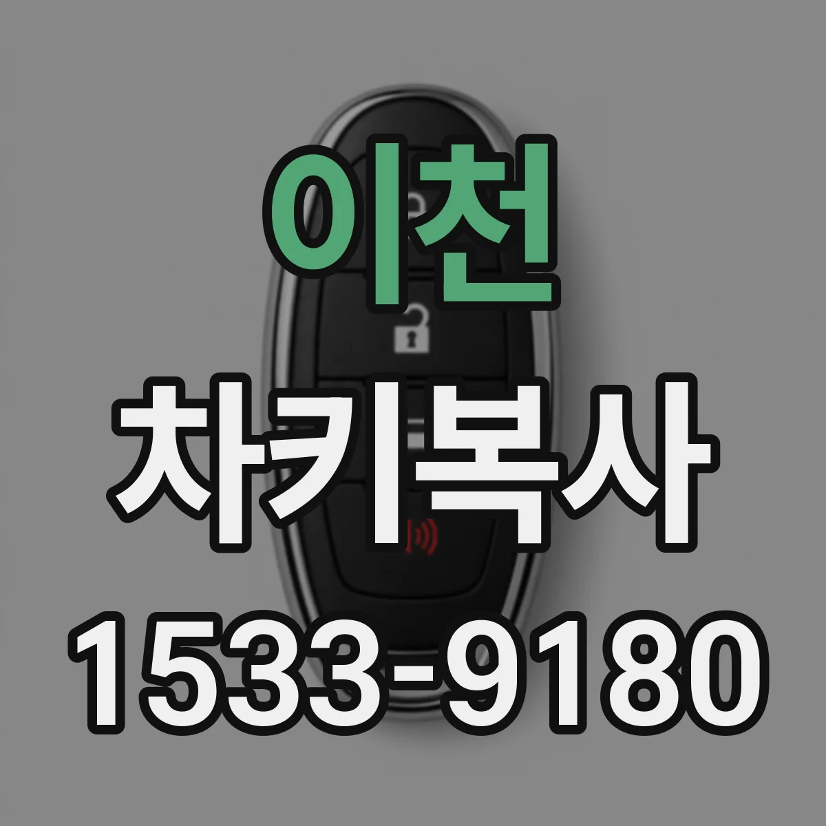 이천 차키복사