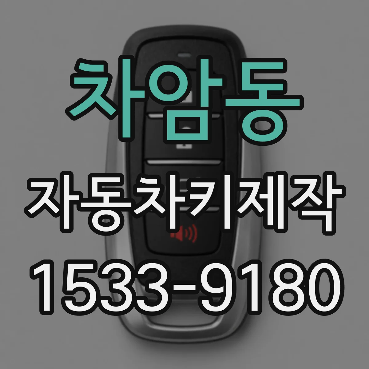 차암동 자동차키제작
