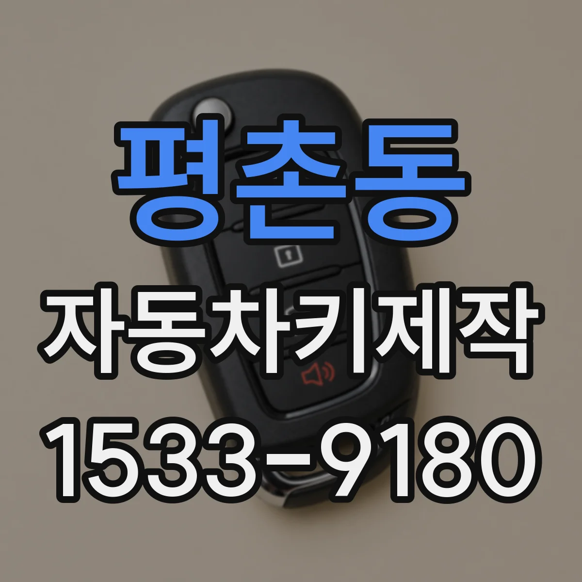평촌동 자동차키제작