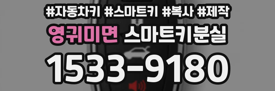 영귀미면 스마트키분실