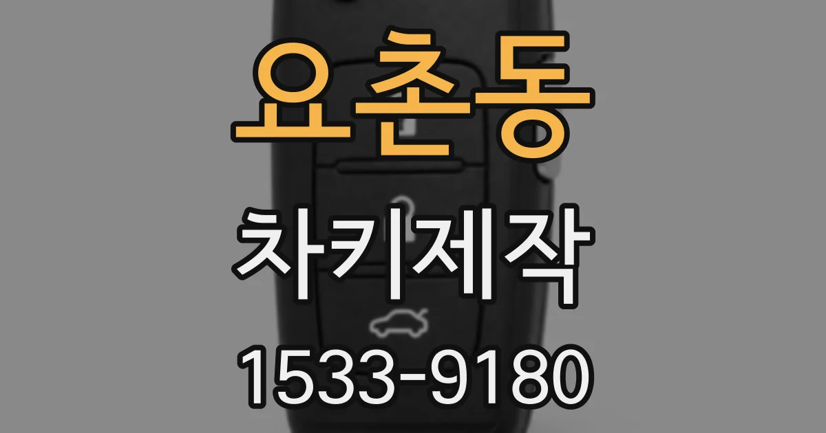 요촌동 차키제작
