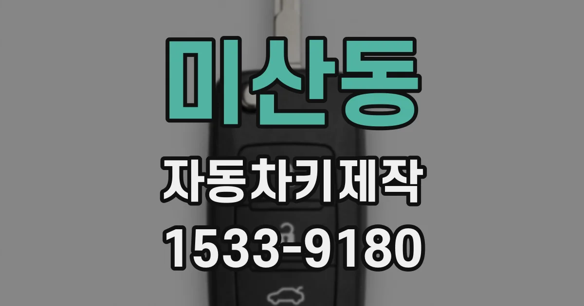 미산동 자동차키제작