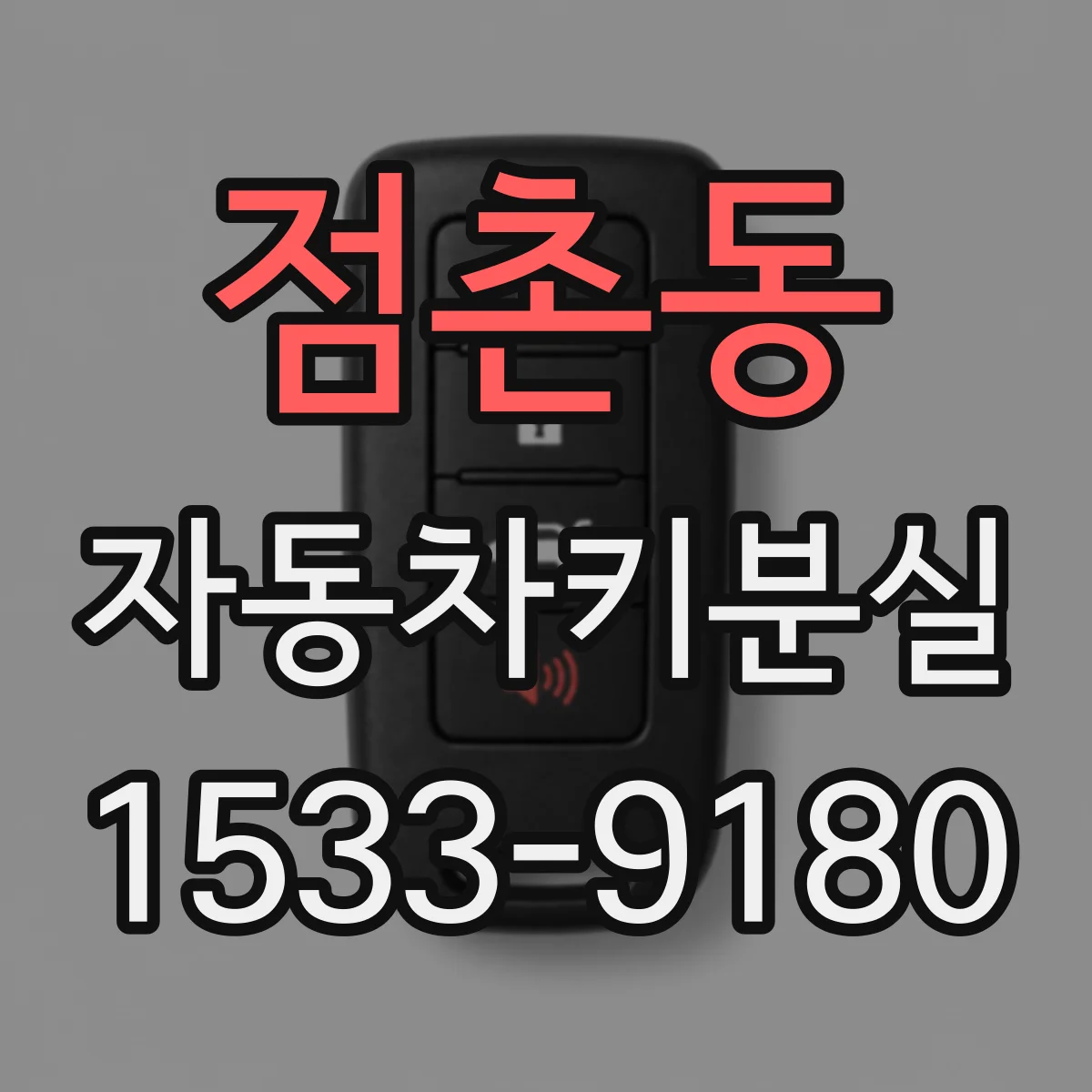 점촌동 자동차키분실