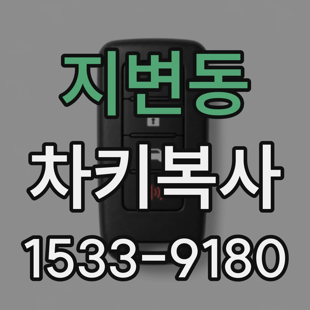 지변동 차키복사