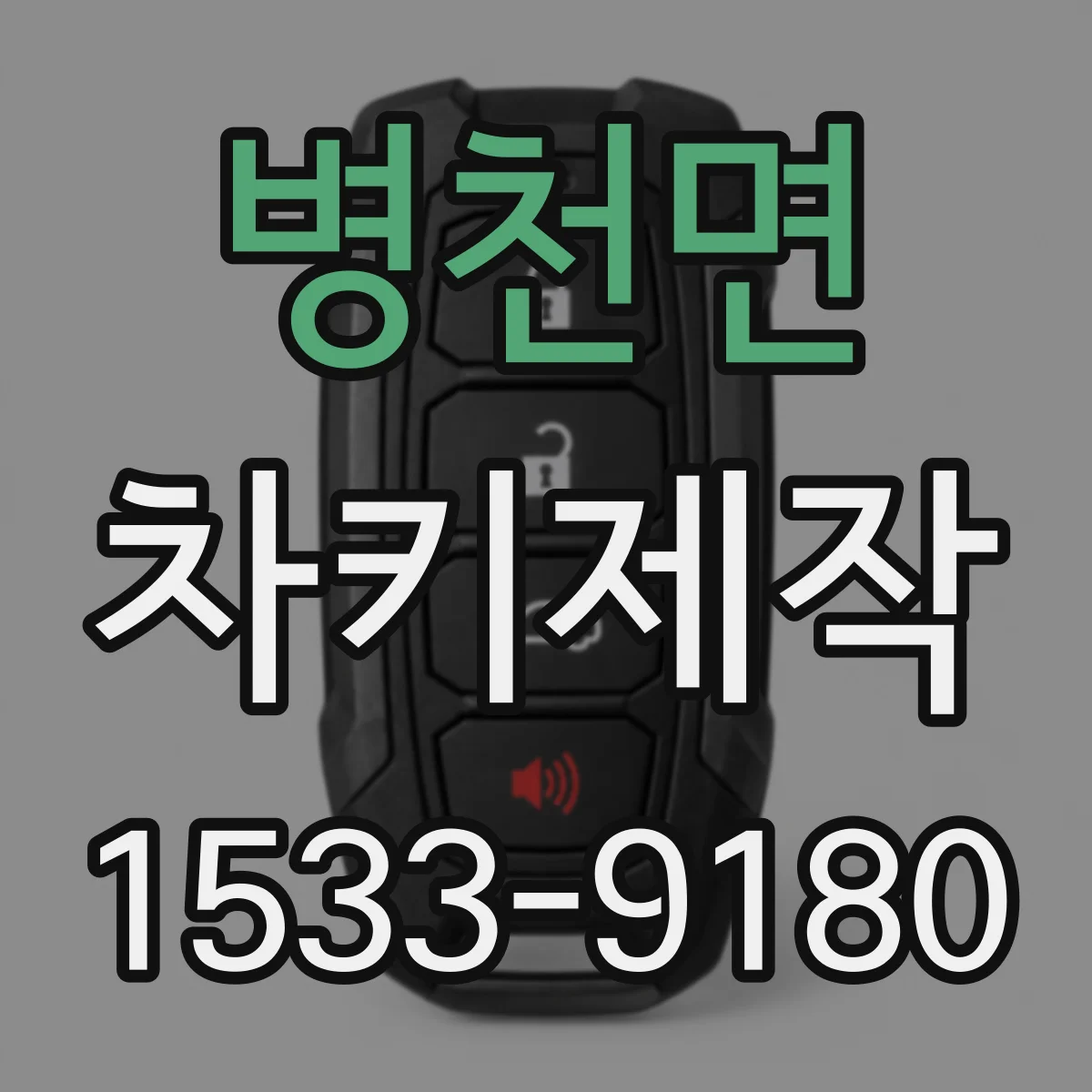 병천면 차키제작