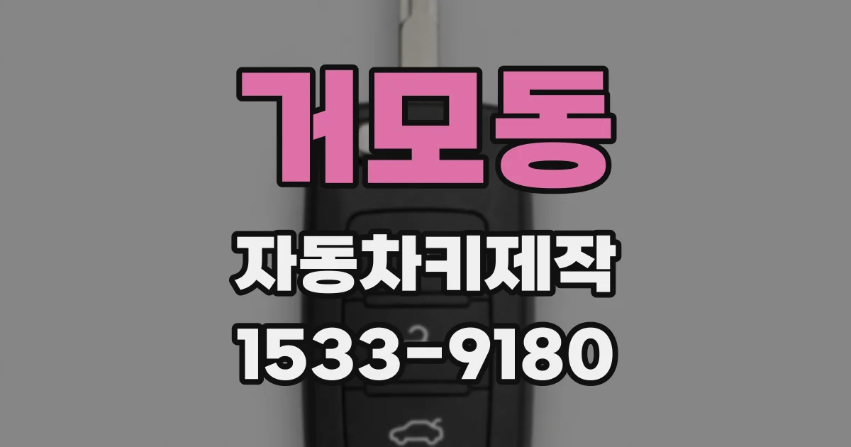 거모동 자동차키제작