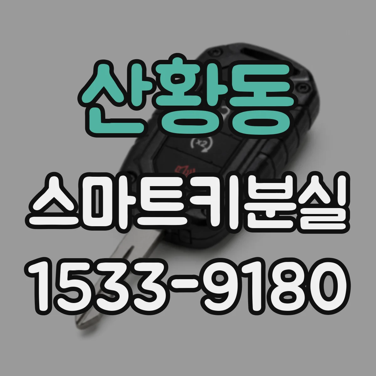 산황동 스마트키분실