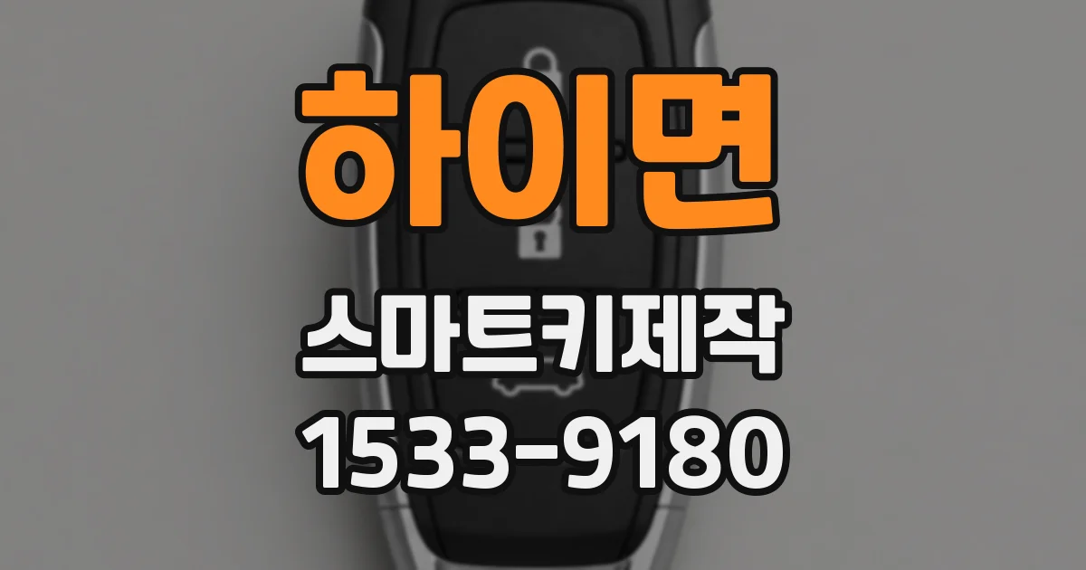 하이면 스마트키제작