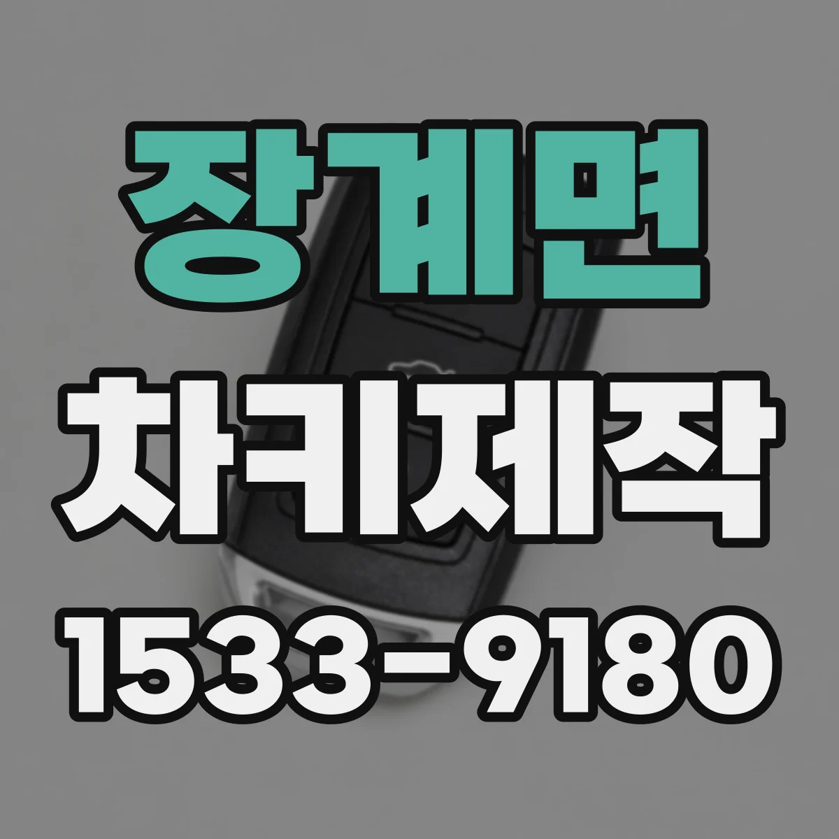 장계면 차키제작