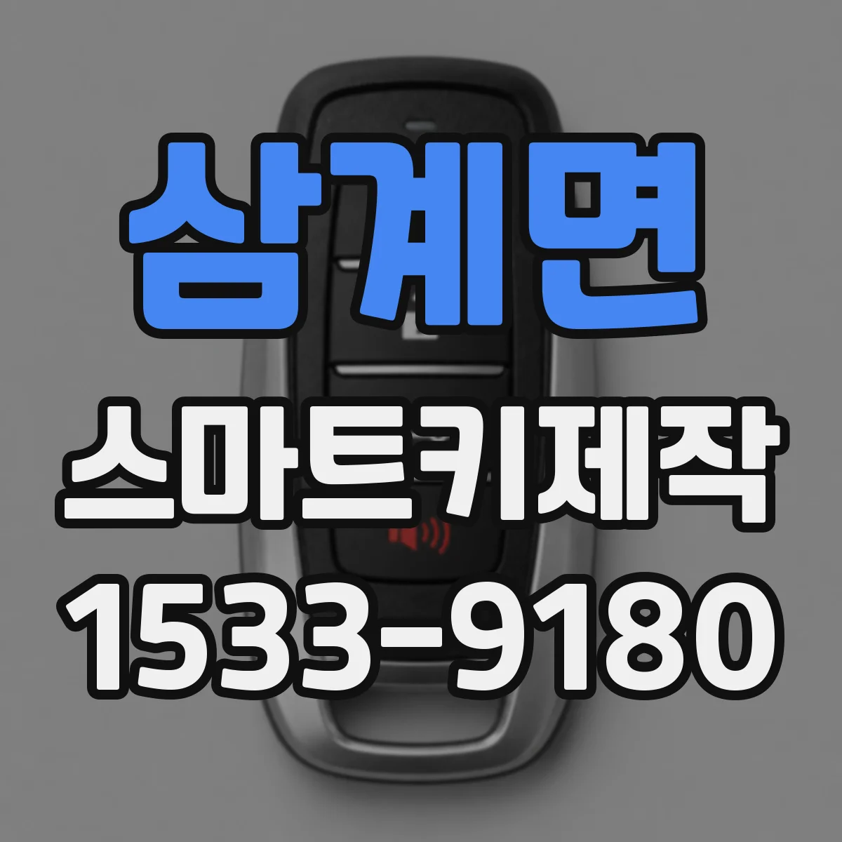 삼계면 스마트키제작
