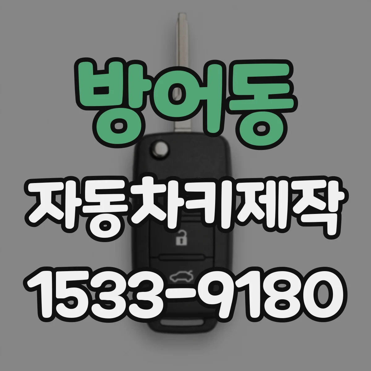 방어동 자동차키제작