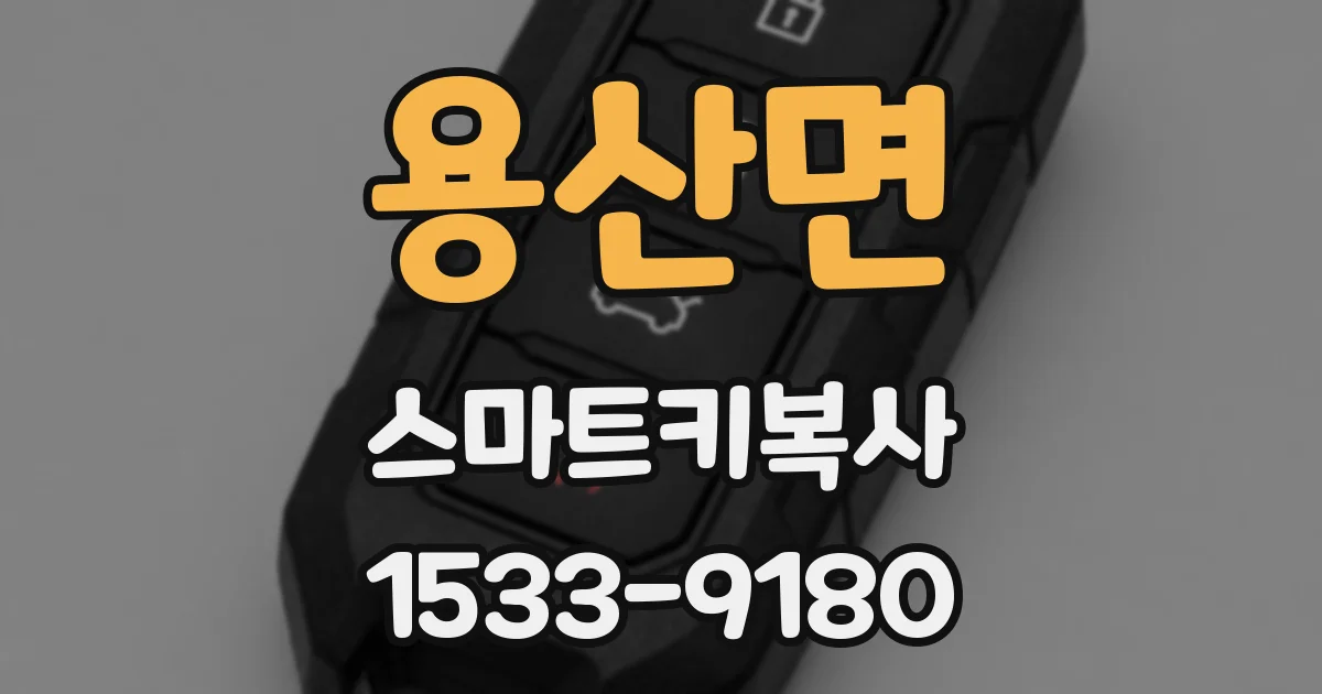 용산면 스마트키복사