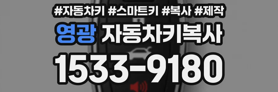 영광 자동차키복사