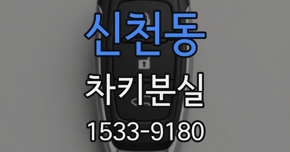 신천동 차키분실