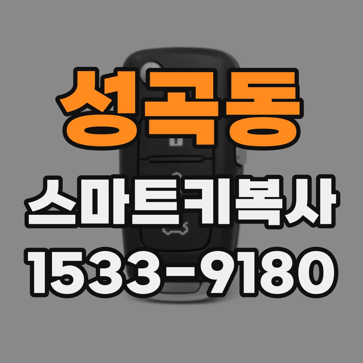 성곡동 스마트키복사