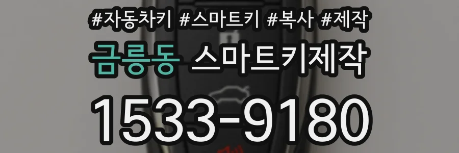 금릉동 스마트키제작