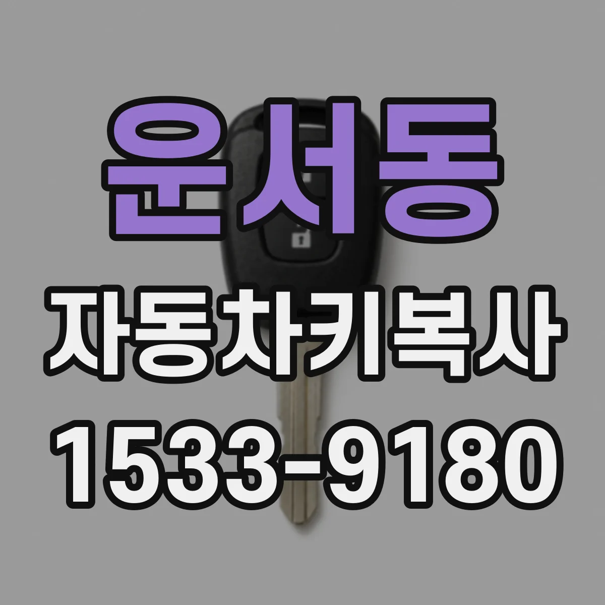 운서동 자동차키복사