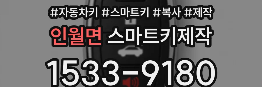 인월면 스마트키제작