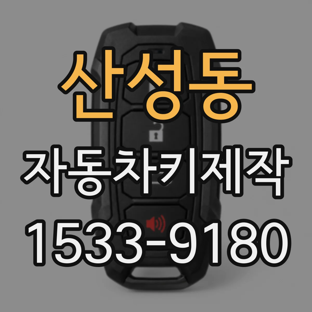 산성동 자동차키제작