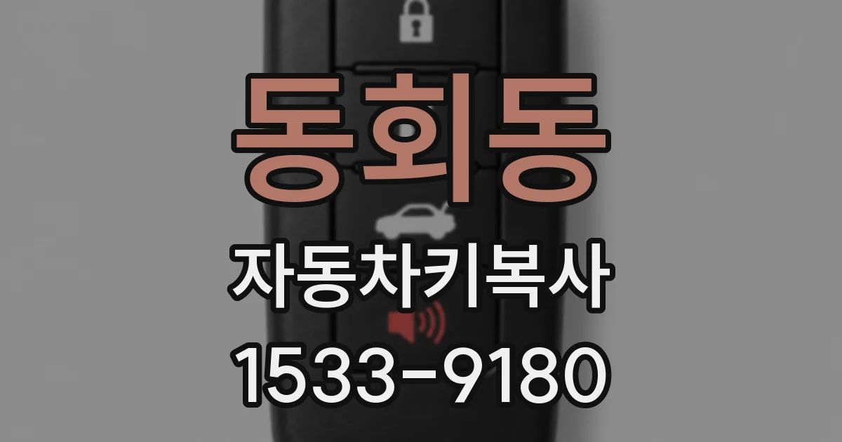동회동 자동차키복사