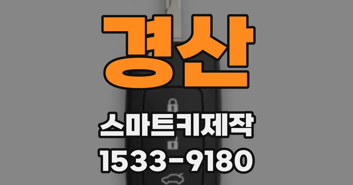 경산 스마트키제작