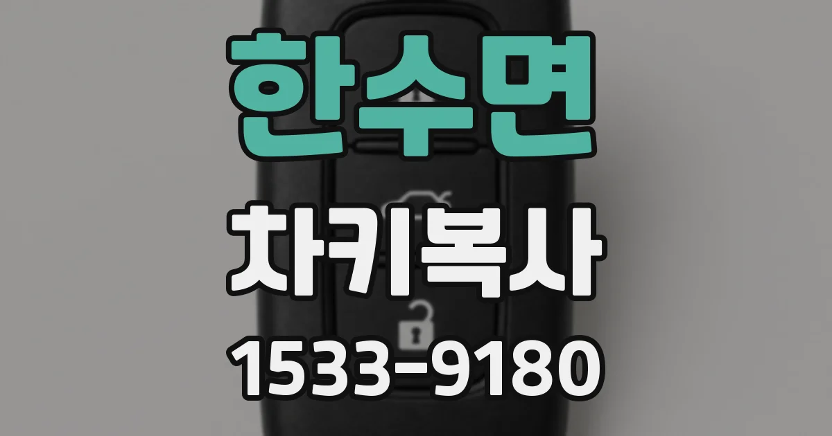 한수면 차키복사