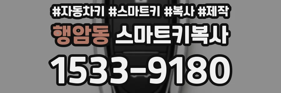 행암동 스마트키복사