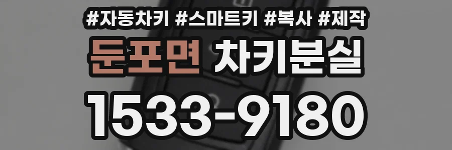 둔포면 차키분실