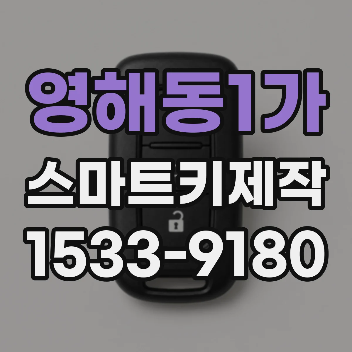 영해동1가 스마트키제작