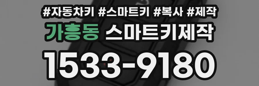 가흥동 스마트키제작
