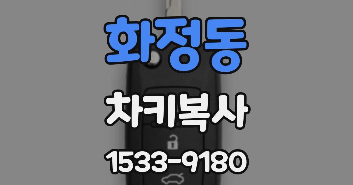 화정동 차키복사