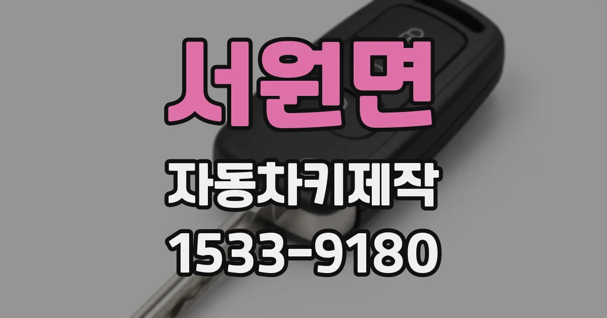서원면 자동차키제작