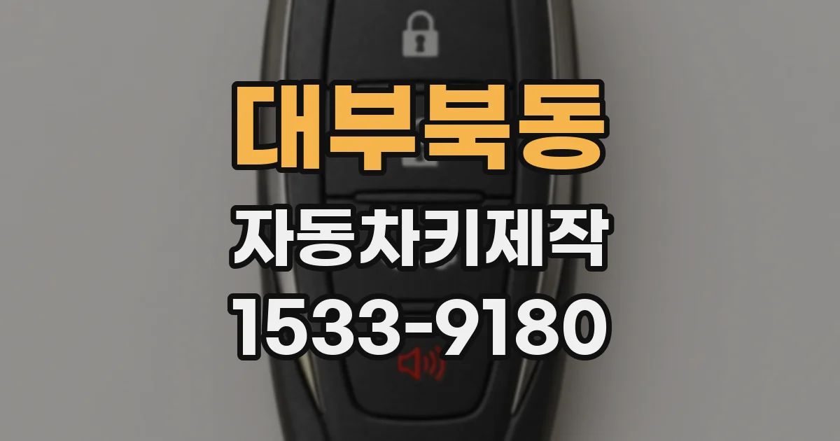 대부북동 자동차키제작