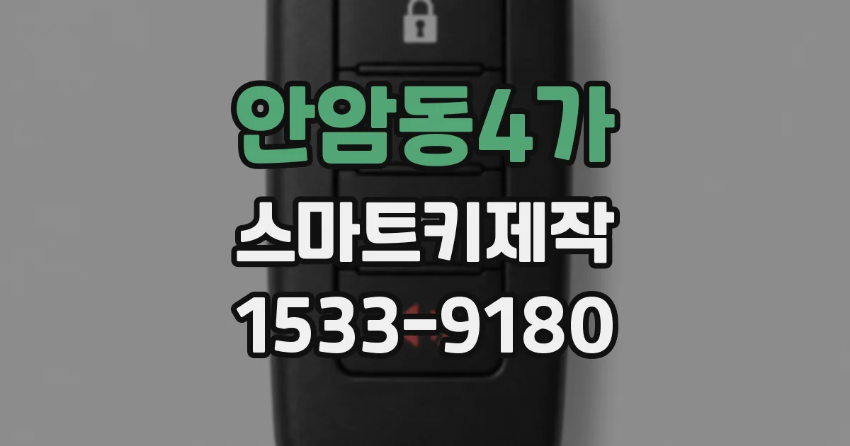 안암동4가 스마트키제작