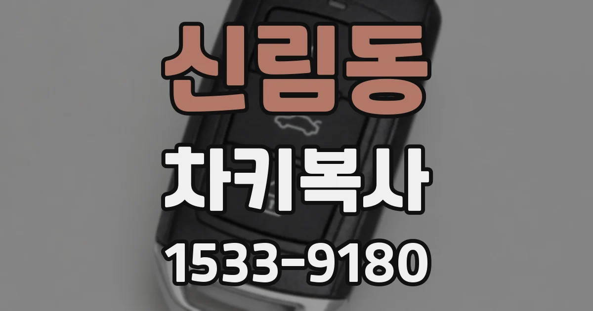 신림동 차키복사