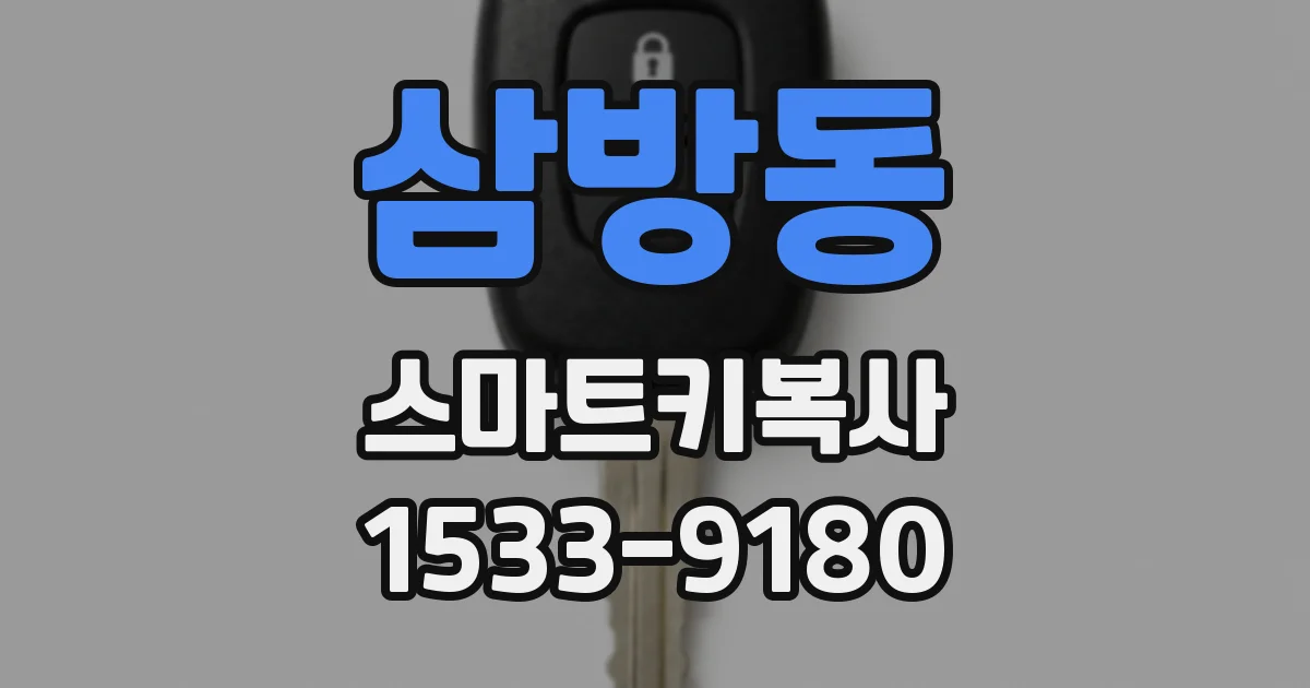 삼방동 스마트키복사