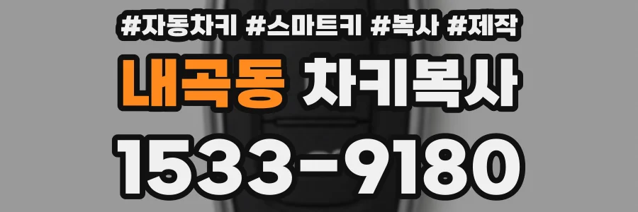 내곡동 차키복사