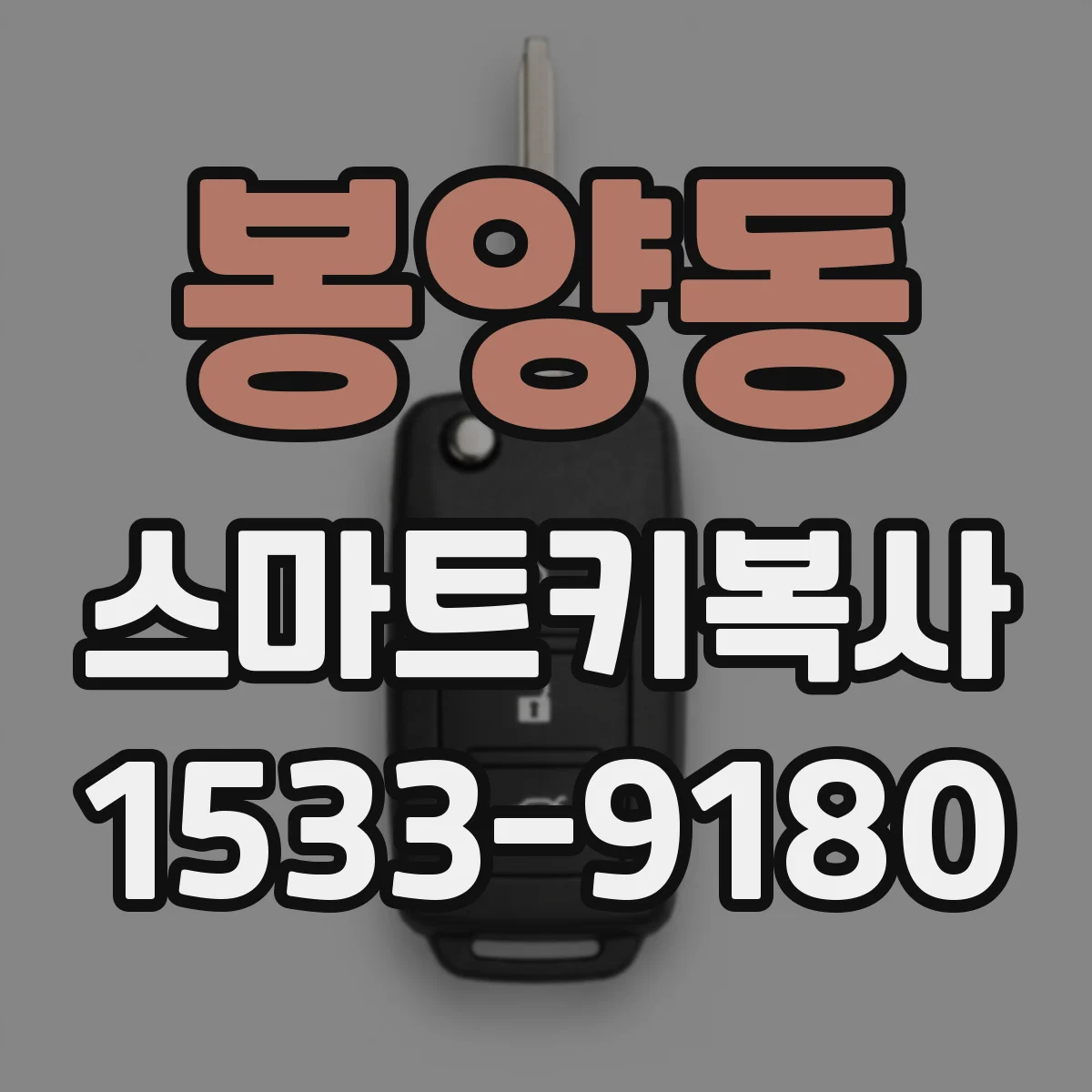 봉양동 스마트키복사