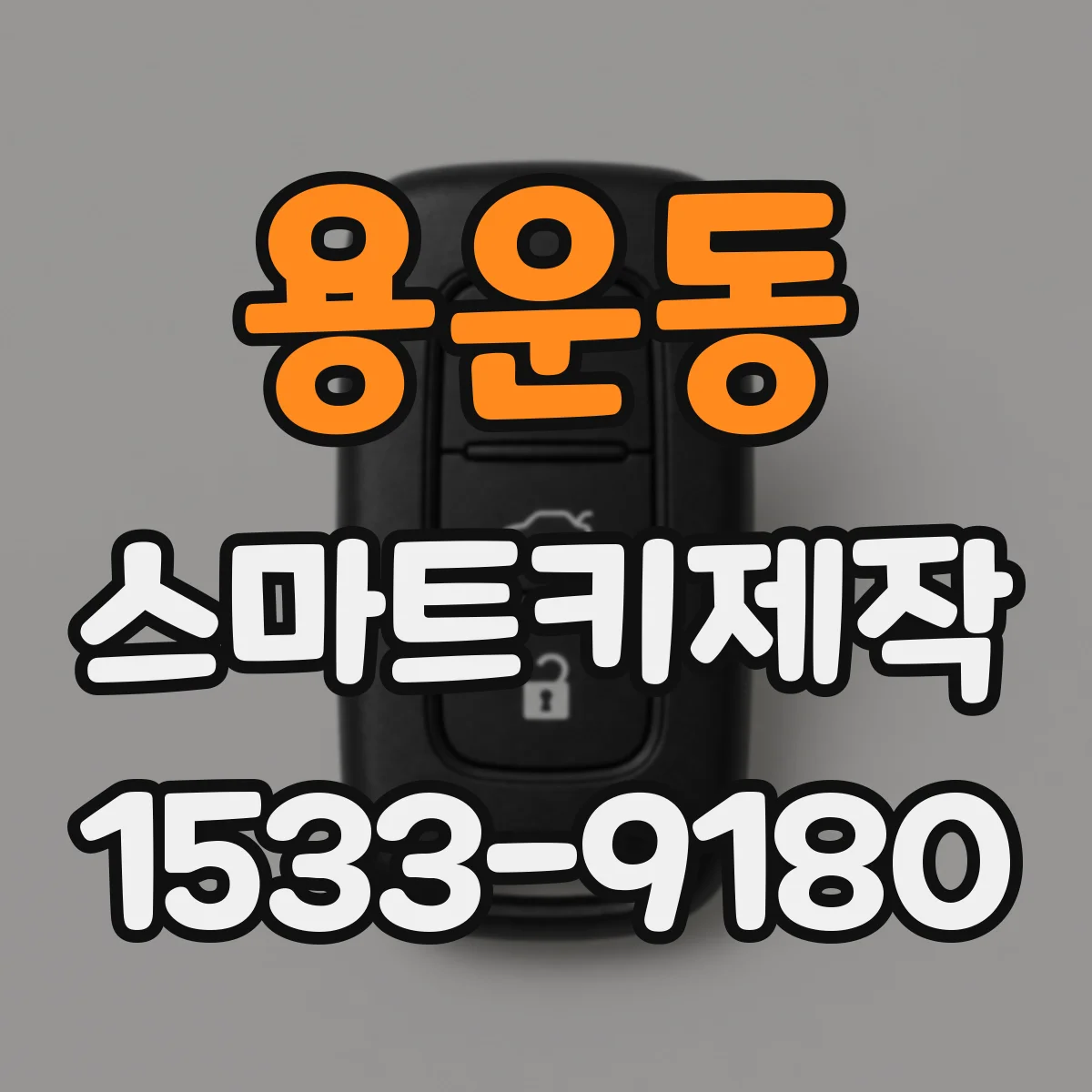 용운동 스마트키제작