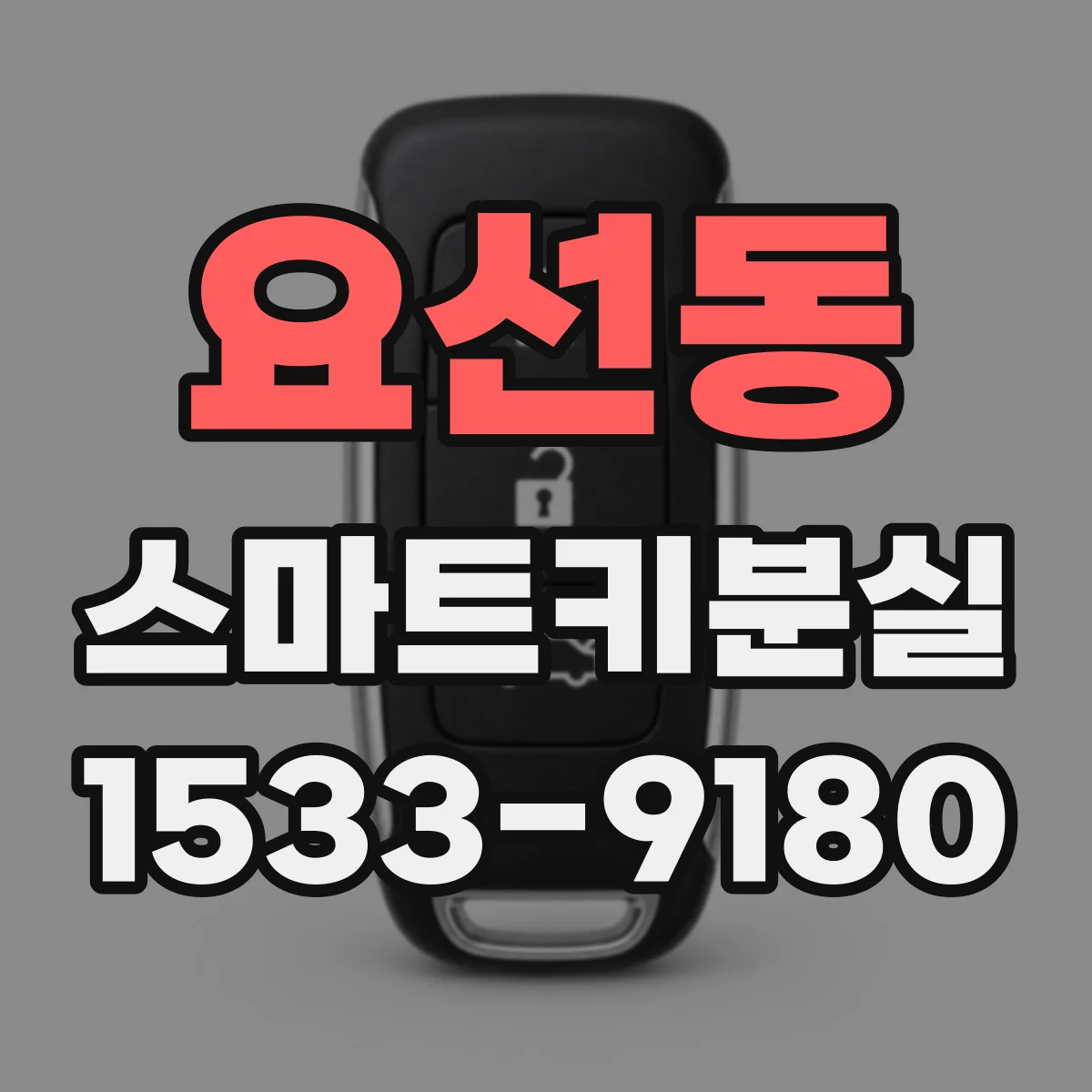 요선동 스마트키분실